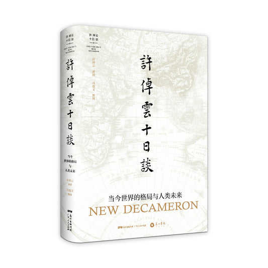 许倬云十日谈：当今世界的格局与人类未来