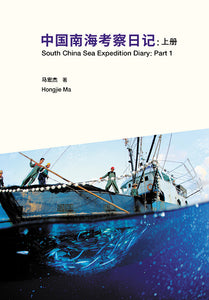中国南海考察日记（全彩上下册）
