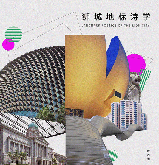 狮城地标诗学
