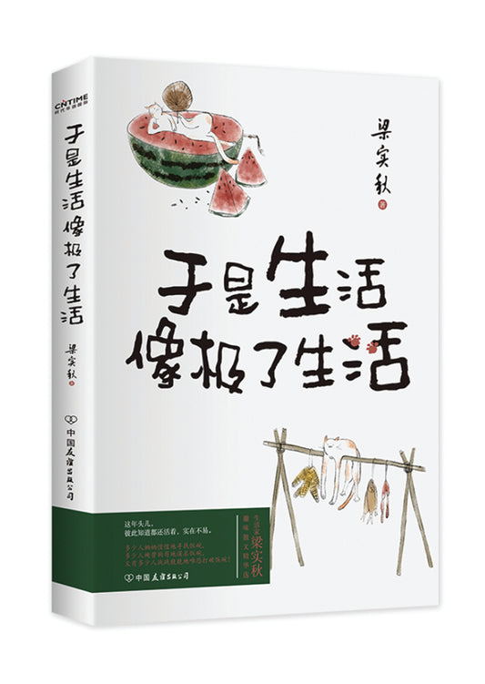 梁实秋：于是生活就像极了生活