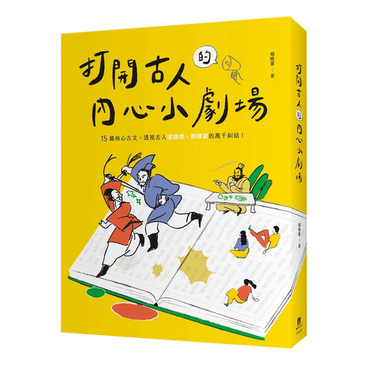 打开古人内心的小剧场