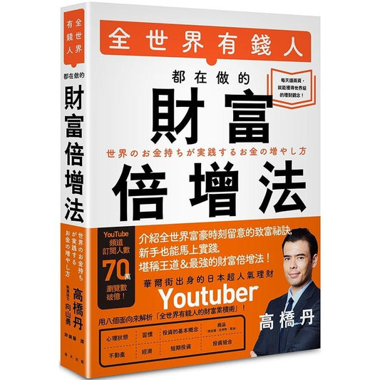 全世界有钱人都在做财富倍增法