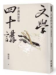 文学第四讲：常识与慧悟