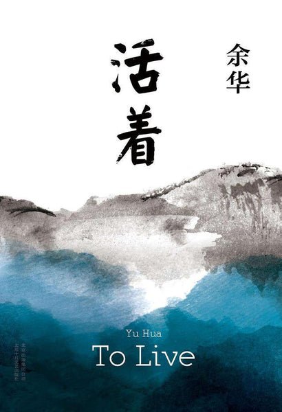 余华 活着 中文版本 精装 活着》（精装版）作者：余华、ISBN：9787530215593 – Union Book 友联书局