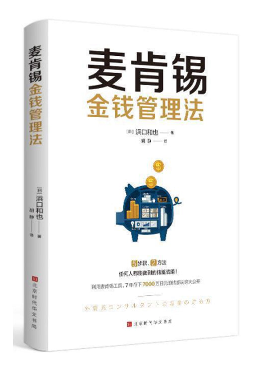 麦肯锡金钱管理法