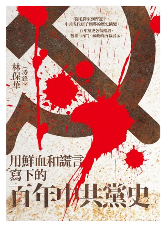 用鲜血和谎言写下百年中共党史