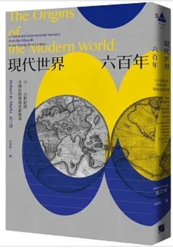 现代世界六百年：15-21世纪的全球史与环境史新叙述