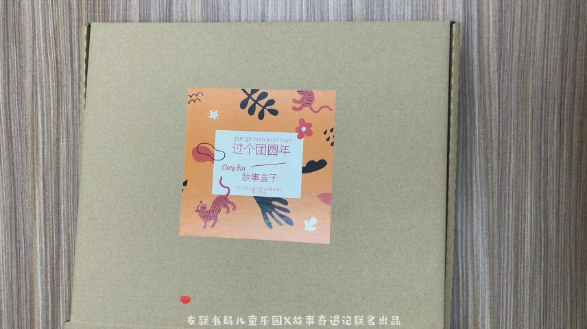 过个团年-故事盒子