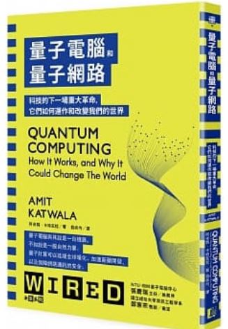 量子电脑和量子网路