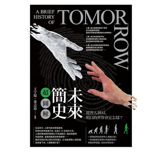 未来简史超图解：从智人到AI，明日的世界会怎样？