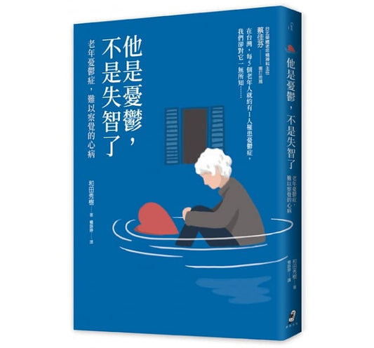 他是忧郁症，不是失智了：老年忧郁症，难以察觉的心病（二版）