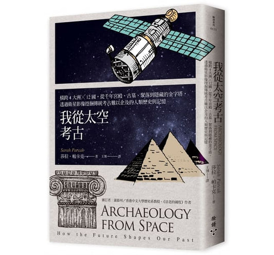 我从太空考古：穿越4大洲╳12国，从千年宫殿、古墓、聚落到隐藏的金字塔，透过卫星影像发掘传统考古难以企及的人类历史与记忆