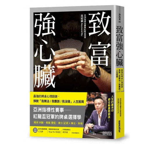 致桌强心脏：最强的牌心理锻链，挣脱“我无法／我应该／我没钱”人生困局