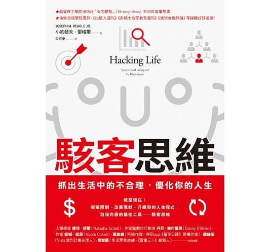 骇客思维：抓出生活中的不合理，优化你的人生
