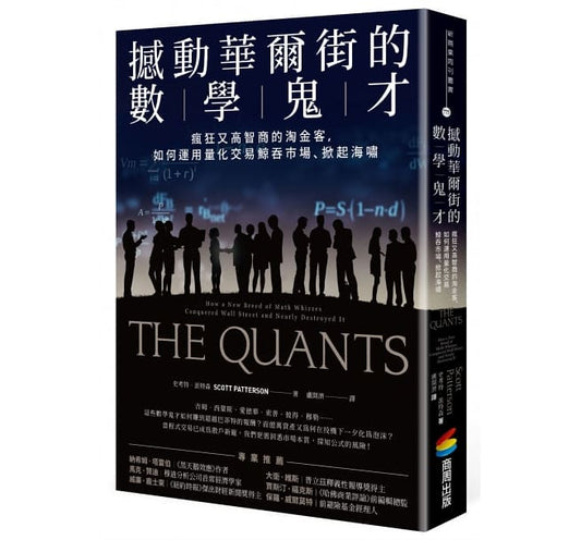 撼动华尔街的数学鬼才