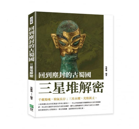 回到尘封的古蜀国：三星堆解密