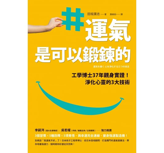 运气是可以锻炼的：工学博士37年亲身实证！淨化心灵的3大技术