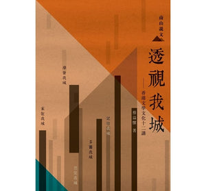 透视我城：香港文学文化十二讲