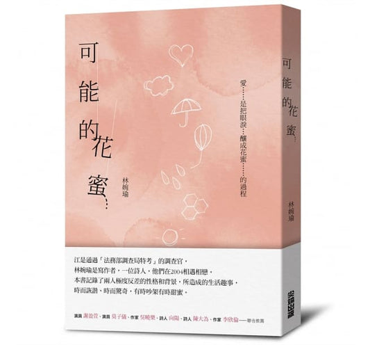可能的花蜜（十周年精选加新作典藏版）
