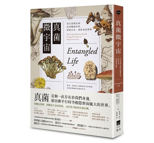 真菌微宇宙：看生态炼金师如何驱动世界、推展生命，链接地球万物