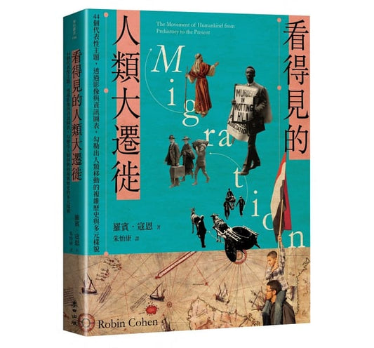 看到了的人类大迁徙