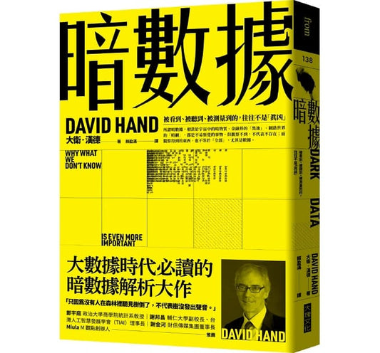 暗数据：被看到、被听到、被测量到的，往往不是“真凶”