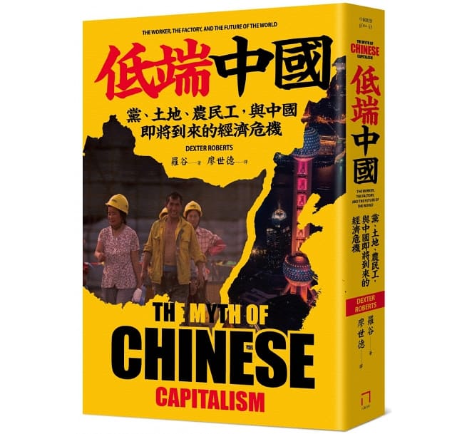 低端中国：党、土地、农民工，与中国即将到来的经济危机