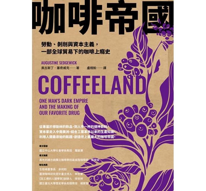 咖啡帝国：劳动、剥削与资本主义，一部全球贸易下的咖啡上瘾史