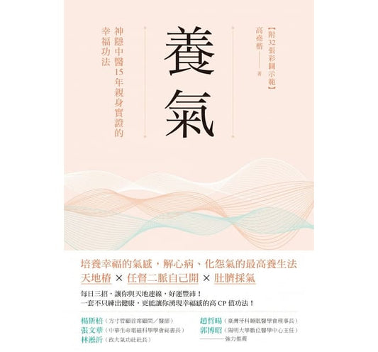 养气：神隐中医15年亲身的幸福功法