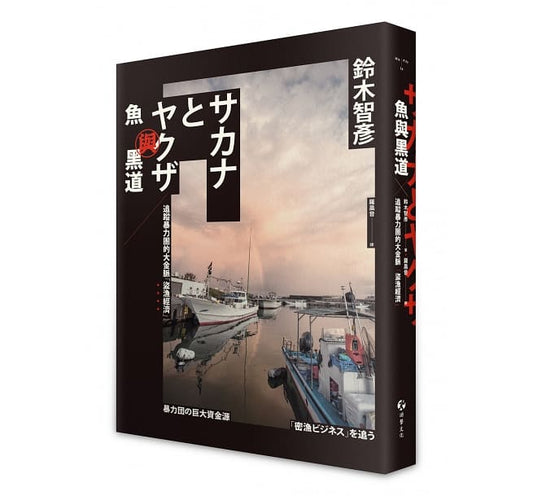 鱼与黑道：追踪犯罪团的大金脉“盗渔经济”