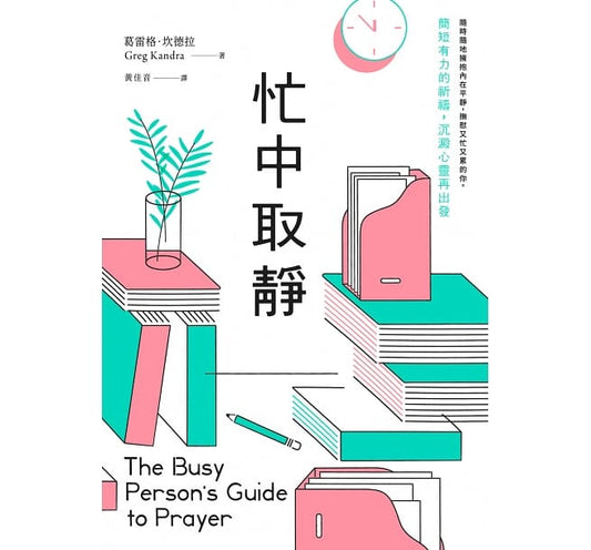 忙中取静：简短的祈祷，沉淀心灵再出发