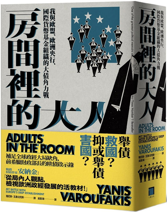 房间里的大人：我与欧盟、欧洲央行、国际货币基金组织的大债角力战