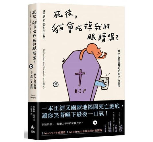 死后，猫会吃掉我的眼睛吗？面对：渺小人类死亡的巨大提问