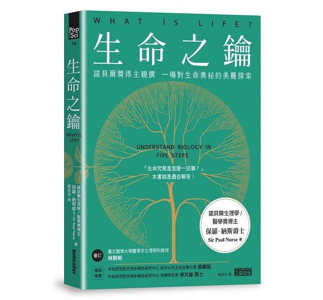 生命之钥:诺贝尔奖得主亲撰 一场对生命奥祕的美丽探索 – Union Book 友联书局