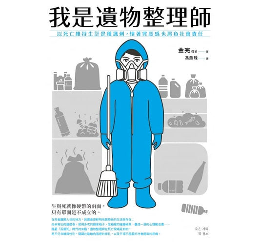 我是遗物整理师 - Union Book 友联书局