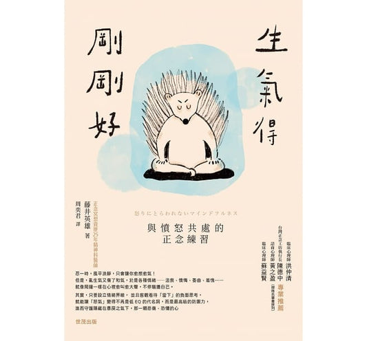 生气刚刚好：与愤怒共处的正念练习