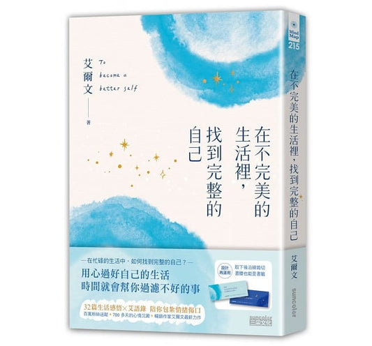 在不完美的生活里，找到完整的自己