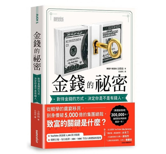 金钱的祕密：对待金钱的方式，决定你是不是有钱人