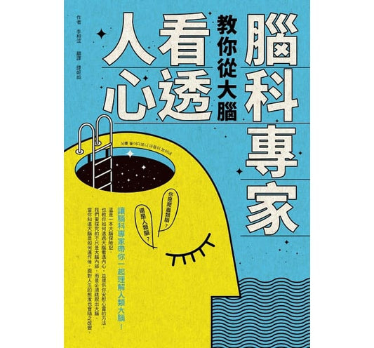 脑科专家教你从大脑看透