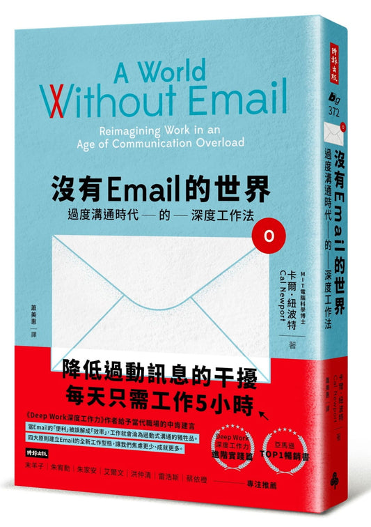 没有Email的世界：过度沟通时间的深度工作法