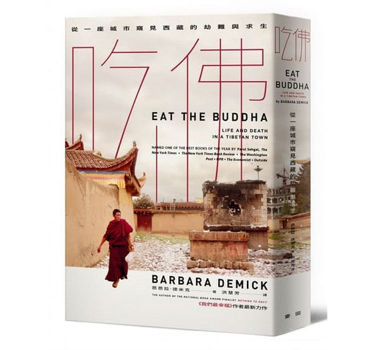 吃佛：从一座城市窥见西藏的劫难与求生