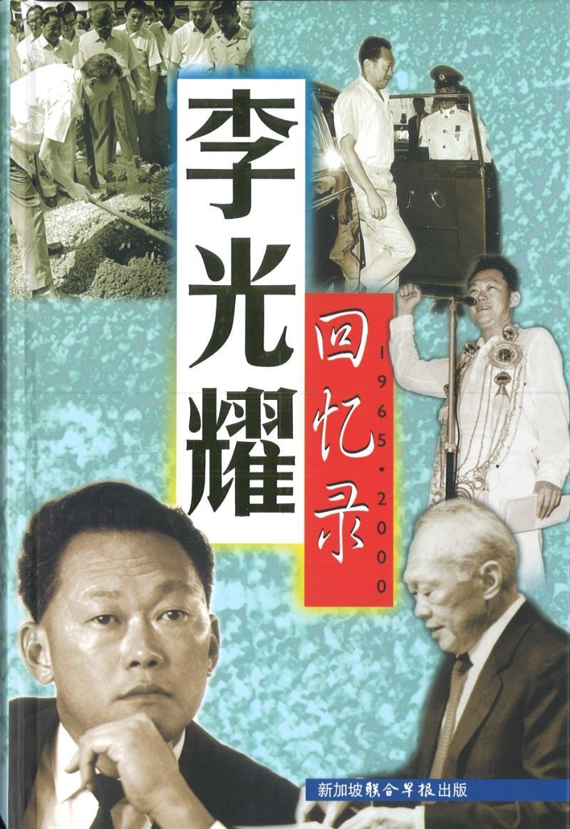 李光耀回忆录1965-2000