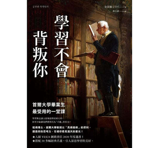 学习不会嫉妒你：首尔大学大学生最受用的一堂课