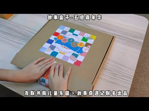 五感嘉年华-故事盒子