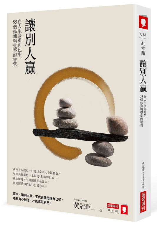 让别人获胜：在人生的关键角色中，55个练习与觉察的智慧