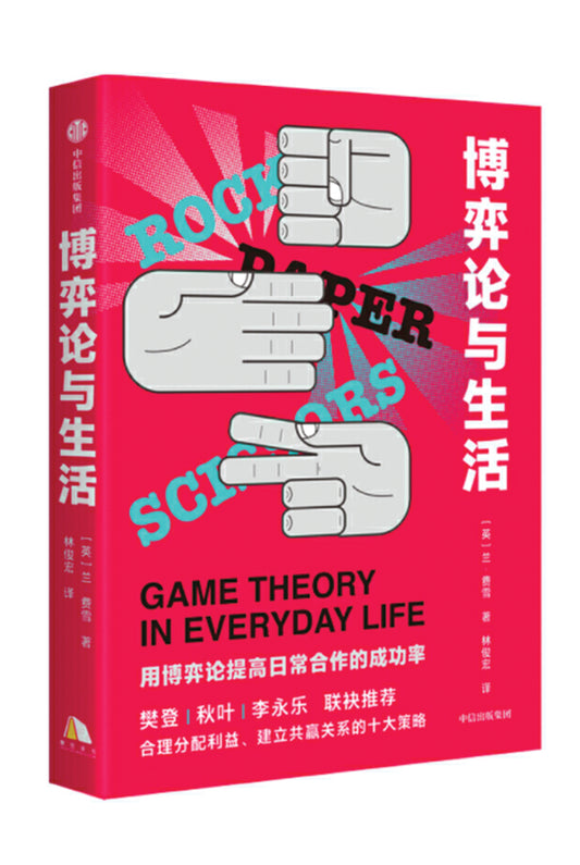 博弈论与生活