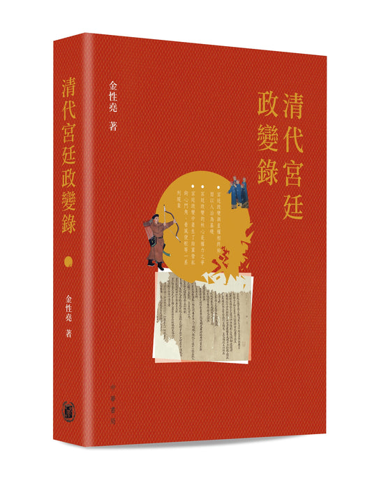 清代宫廷政变记录