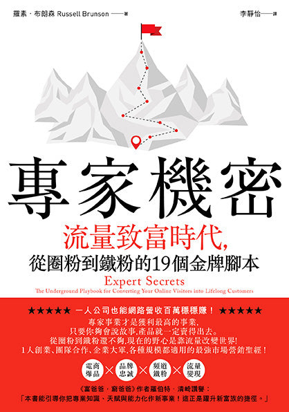 专家机密：流量致富时代，从圈粉到铁粉的19个金牌脚本