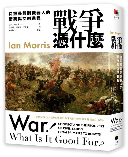 看什么：从灵战长类到机器人与文明进程的冲突