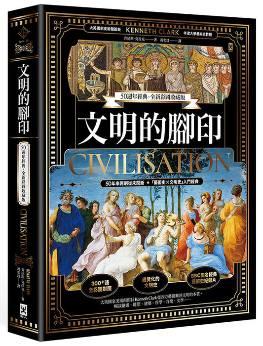 文明的脚印【50周年经典．全新彩图收藏版】